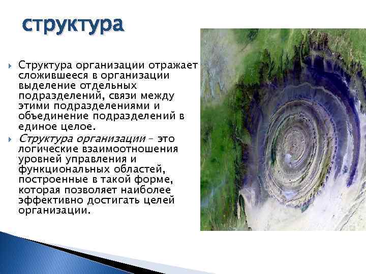 структура Структура организации отражает сложившееся в организации выделение отдельных подразделений, связи между этими подразделениями