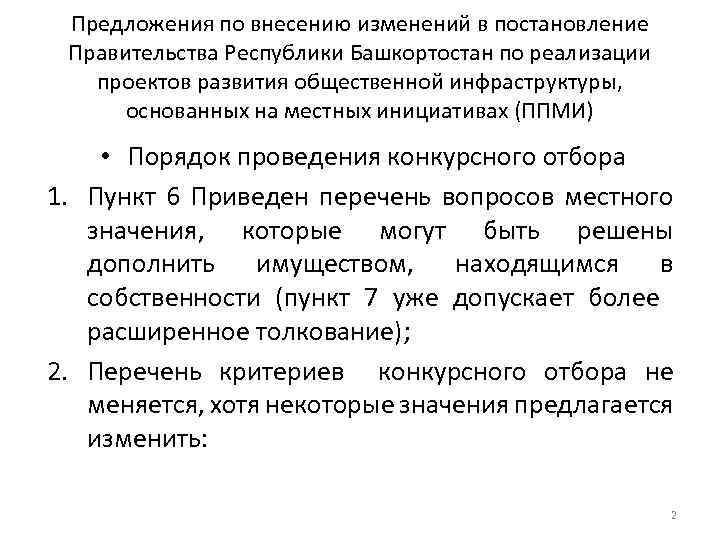 Предложения по внесению изменений в постановление Правительства Республики Башкортостан по реализации проектов развития общественной