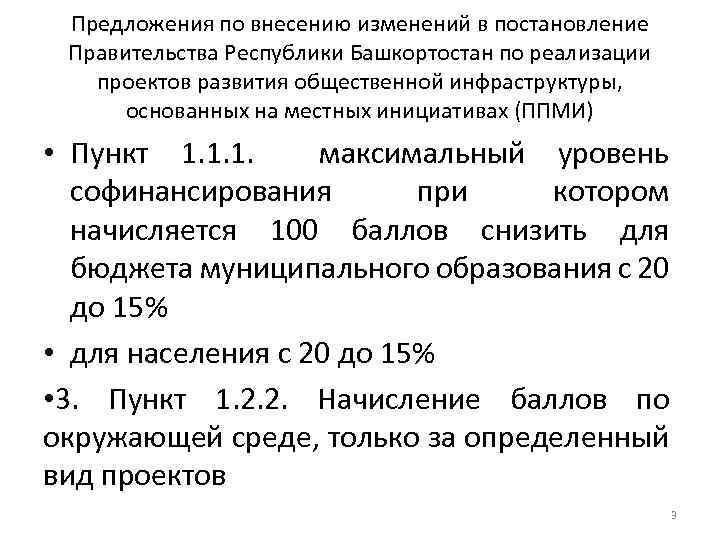 Предложения по внесению изменений в постановление Правительства Республики Башкортостан по реализации проектов развития общественной