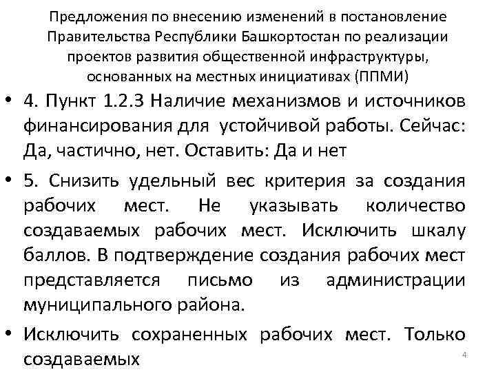 Предложения по внесению изменений в постановление Правительства Республики Башкортостан по реализации проектов развития общественной