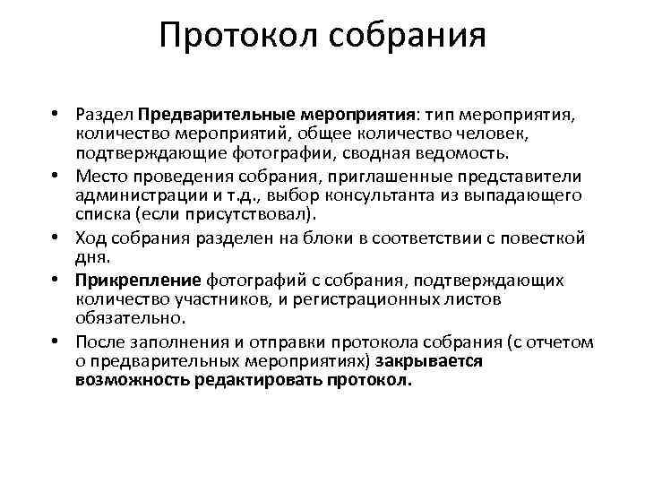 Протокол собрания • Раздел Предварительные мероприятия: тип мероприятия, количество мероприятий, общее количество человек, подтверждающие