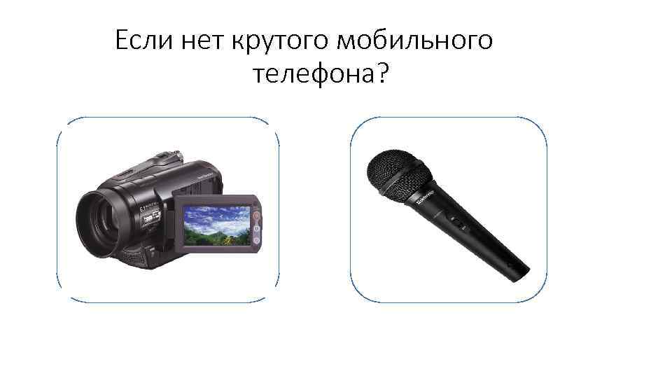 Если нет крутого мобильного телефона? 