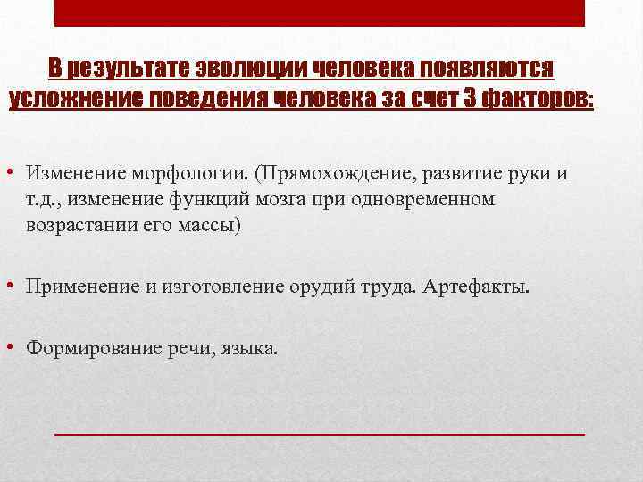 В результате эволюции человека появляются усложнение поведения человека за счет 3 факторов: • Изменение