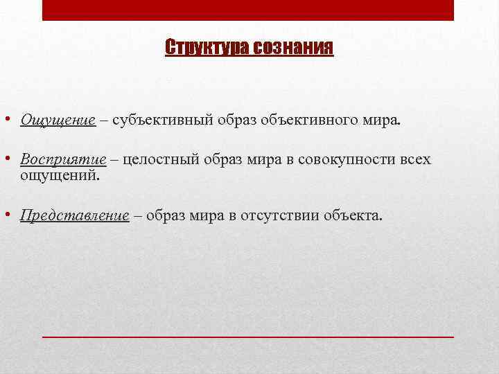 Структура сознания • Ощущение – субъективный образ объективного мира. • Восприятие – целостный образ