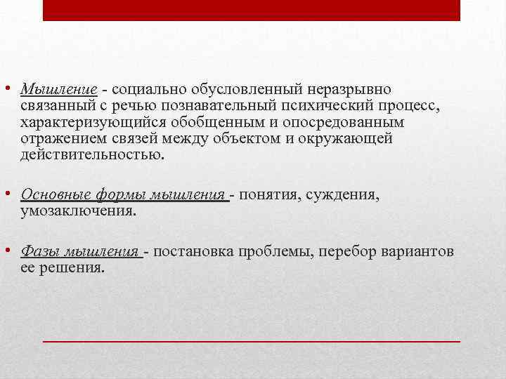  • Мышление - социально обусловленный неразрывно связанный с речью познавательный психический процесс, характеризующийся