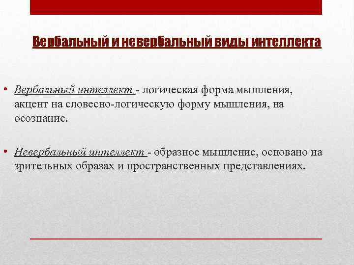 Вербальный интеллект включает. Вербальный и невербальный интеллект.