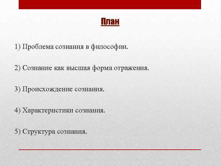 План 1) Проблема сознания в философии. 2) Сознание как высшая форма отражения. 3) Происхождение