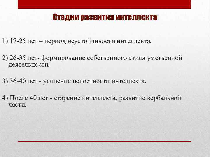 Стадии развития интеллекта 1) 17 -25 лет – период неустойчивости интеллекта. 2) 26 -35