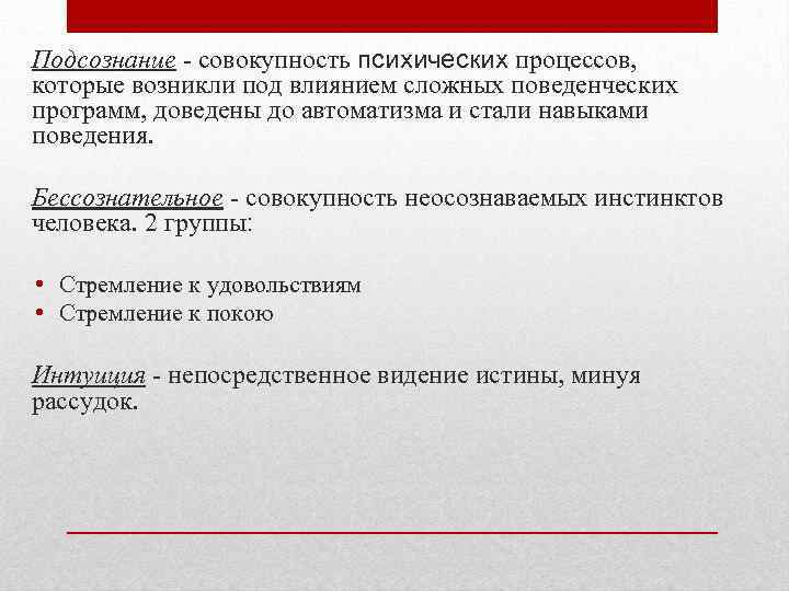 Подсознание - совокупность психических процессов, которые возникли под влиянием сложных поведенческих программ, доведены до