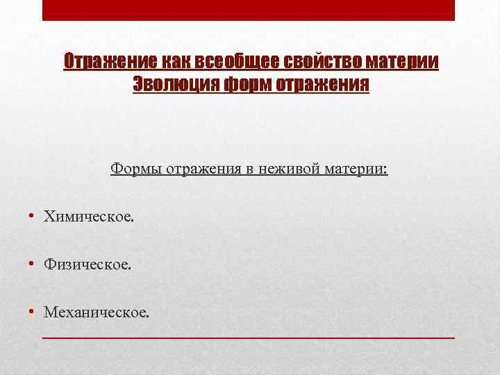 Отражение как всеобщее свойство материи Эволюция форм отражения Формы отражения в неживой материи: •
