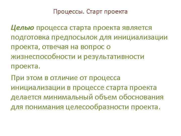 Процессы. Старт проекта Целью процесса старта проекта является подготовка предпосылок для инициализации проекта, отвечая