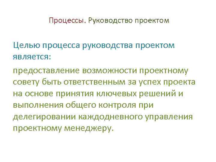 Процессы руководства. Руководство проектом. Задачи процесса руководства проектом. Цель процесса руководства. 6. Задачи процесса руководства проектом.