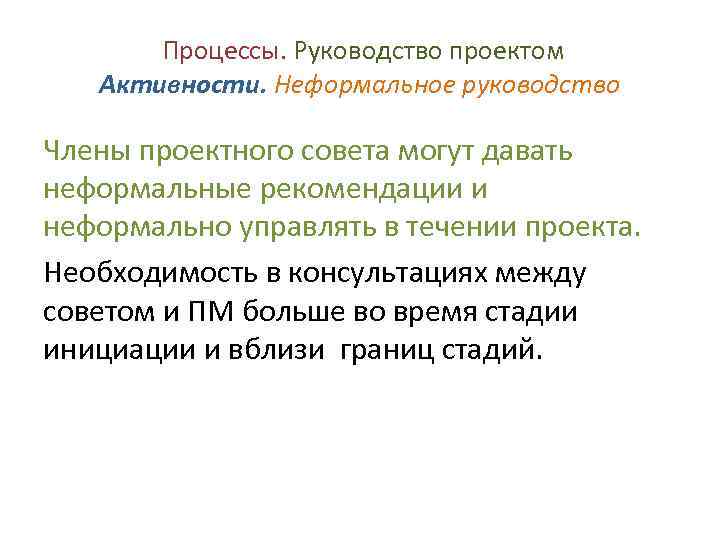 Процессы. Руководство проектом Активности. Неформальное руководство Члены проектного совета могут давать неформальные рекомендации и