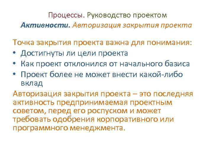 Основная задача процесса руководства и выполнения работ это производить мониторинг работ