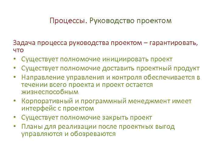 Процессы. Руководство проектом Задача процесса руководства проектом – гарантировать, что • Существует полномочие инициировать