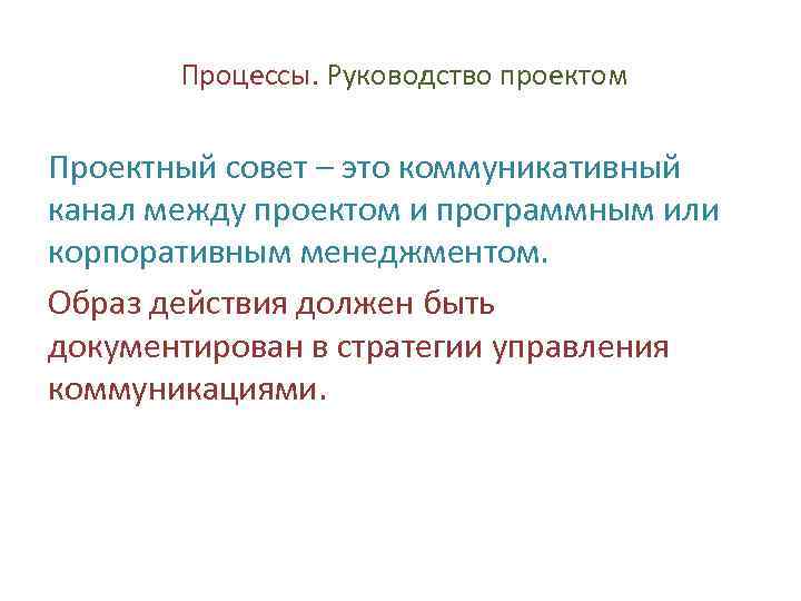 Процессы. Руководство проектом Проектный совет – это коммуникативный канал между проектом и программным или