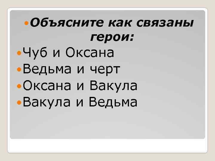  Объясните как связаны герои: Чуб и Оксана Ведьма и черт Оксана и Вакула