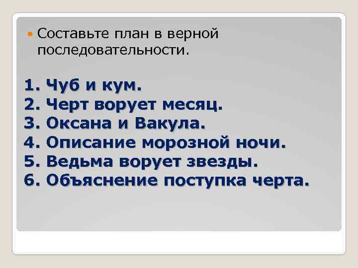  Составьте план в верной последовательности. 1. Чуб и кум. 2. Черт ворует месяц.