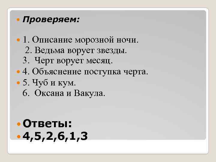  Проверяем: 1. Описание морозной ночи. 2. Ведьма ворует звезды. 3. Черт ворует месяц.