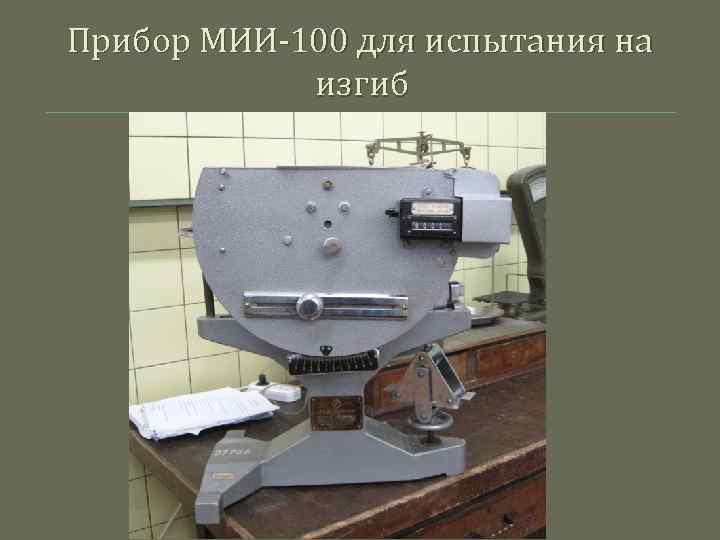 Прибор МИИ-100 для испытания на изгиб 