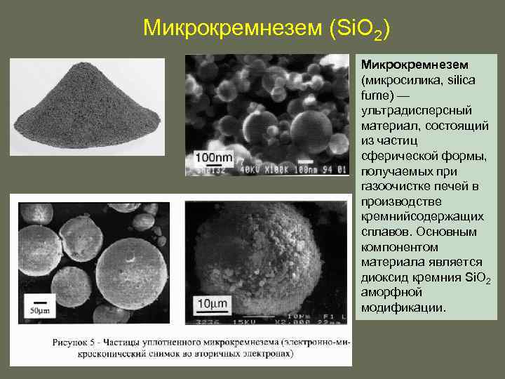 Микрокремнезем (Si. O 2) Микрокремнезем (микросилика, silica fume) — ультрадисперсный материал, состоящий из частиц