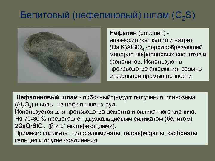 Белитовый (нефелиновый) шлам (C 2 S) Нефелин (элеолит) - алюмосиликат калия и натрия (Na,