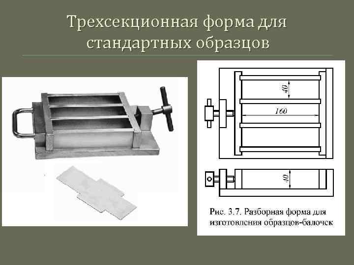 Трехсекционная форма для стандартных образцов 