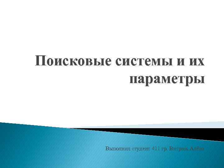 Поисковые системы и их параметры Выполнил студент 411 гр. Витрюк Алёна 