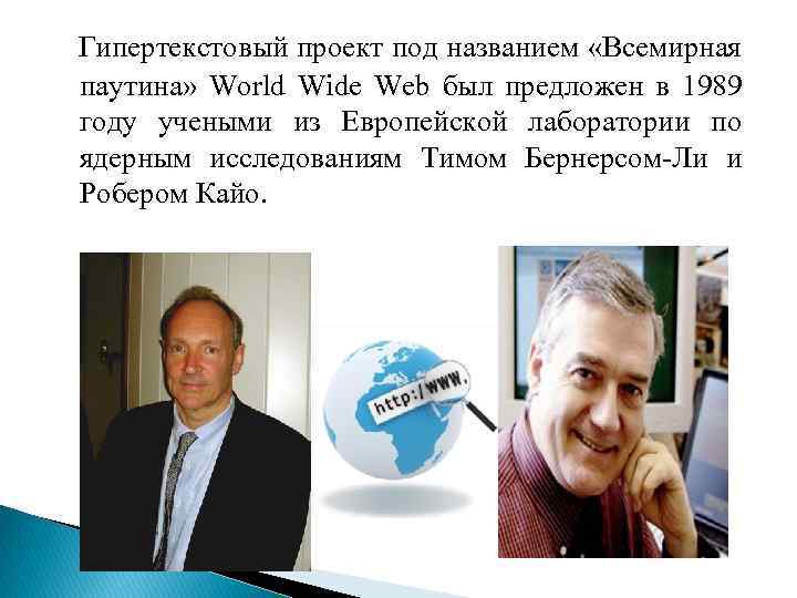 Гипертекстовый проект под названием «Всемирная паутина» World Wide Web был предложен в 1989 году