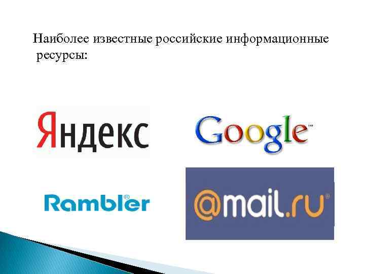 Наиболее известные российские информационные ресурсы: 