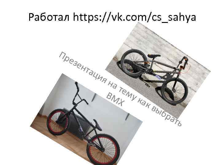 Работал https: //vk. com/cs_sahya Пр е зен тац ия на те BM му к