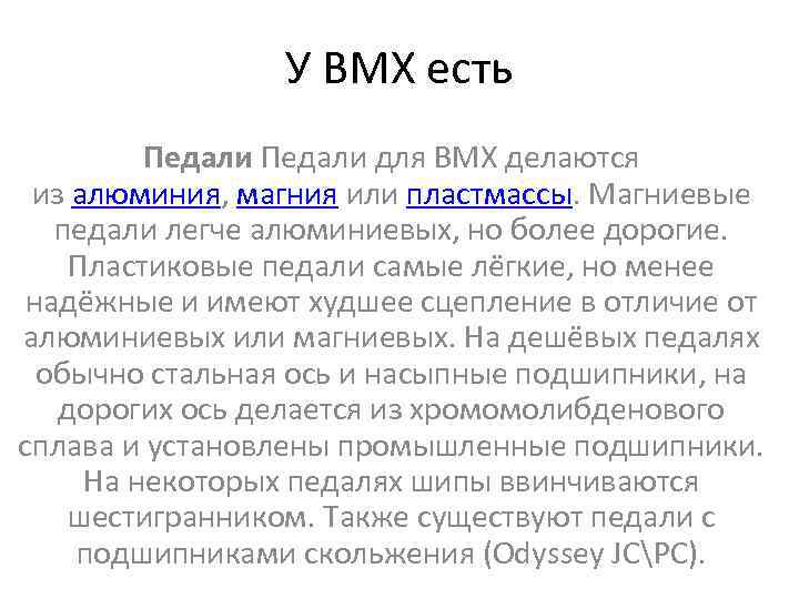 У ВМХ есть Педали для BMX делаются из алюминия, магния или пластмассы. Магниевые педали