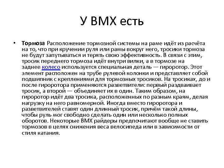 У ВМХ есть • Тормоза Расположение тормозной системы на раме идёт из расчёта на