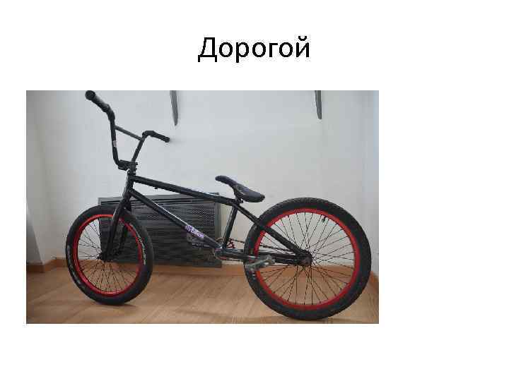 Дорогой 