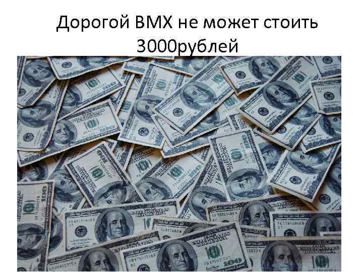 Дорогой ВМХ не может стоить 3000 рублей 