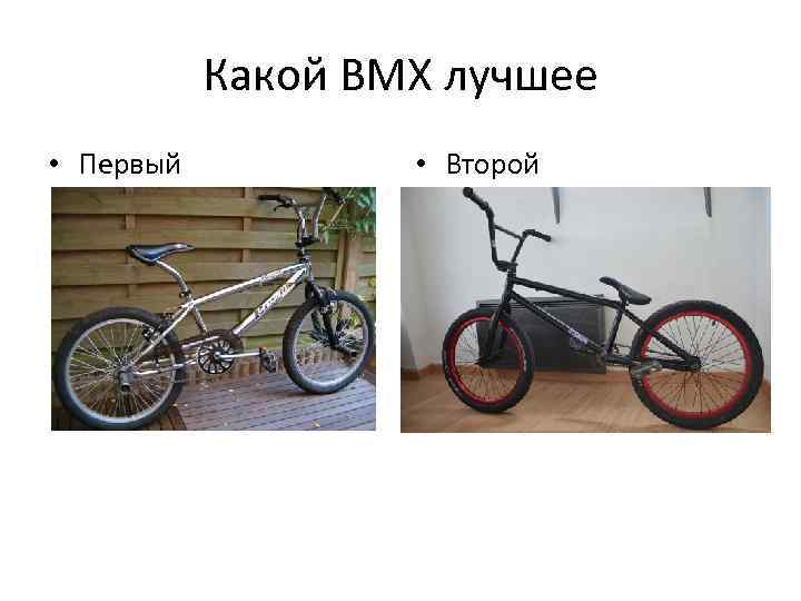 Какой BMX лучшее • Первый • Второй 