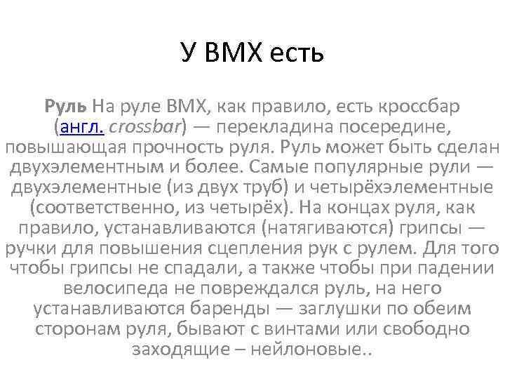 У ВМХ есть Руль На руле ВМХ, как правило, есть кроссбар (англ. crossbar) —