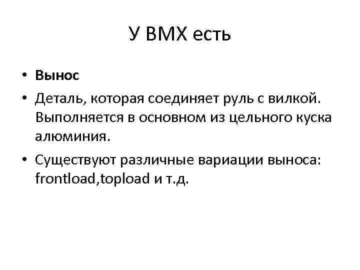 У ВМХ есть • Вынос • Деталь, которая соединяет руль с вилкой. Выполняется в