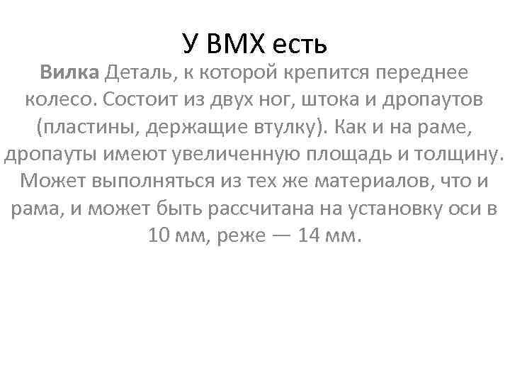 У ВМХ есть Вилка Деталь, к которой крепится переднее колесо. Состоит из двух ног,