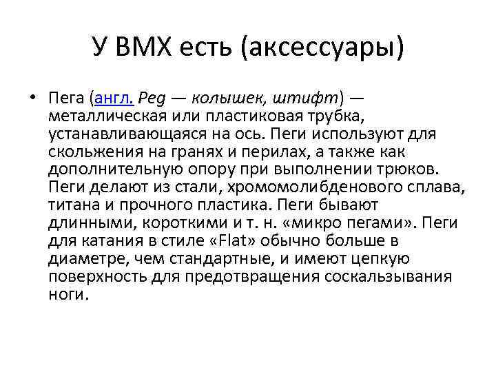 У ВМХ есть (аксессуары) • Пега (англ. Peg — колышек, штифт) — металлическая или