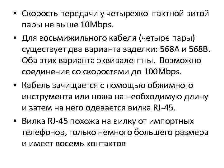  • Скорость передачи у четырехконтактной витой пары не выше 10 Mbps. • Для