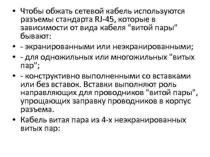  • Чтобы обжать сетевой кабель используются разъемы стандарта RJ-45, которые в зависимости от