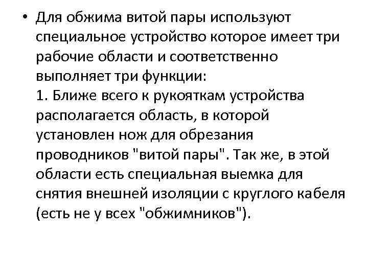  • Для обжима витой пары используют специальное устройство которое имеет три рабочие области