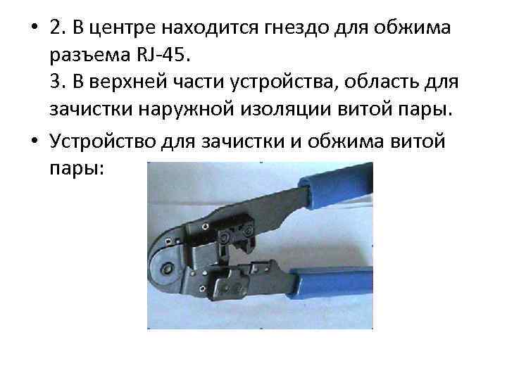  • 2. В центре находится гнездо для обжима разъема RJ-45. 3. В верхней