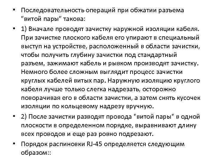  • Последовательность операций при обжатии разъема "витой пары" такова: • 1) Вначале проводят