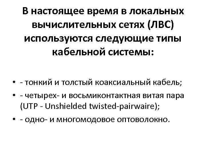 В настоящее время в локальных вычислительных сетях (ЛВС) используются следующие типы кабельной системы: •