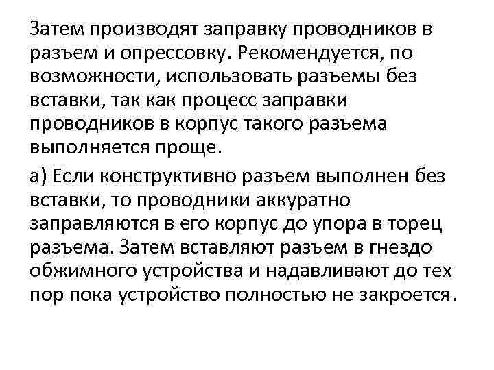 Затем производят заправку проводников в разъем и опрессовку. Рекомендуется, по возможности, использовать разъемы без