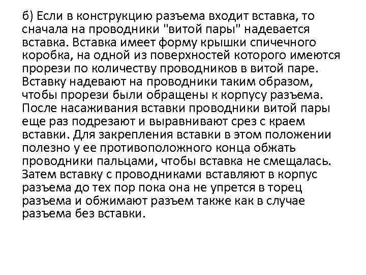 б) Если в конструкцию разъема входит вставка, то сначала на проводники "витой пары" надевается