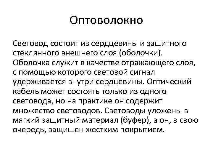 Оптоволокно Световод состоит из сердцевины и защитного стеклянного внешнего слоя (оболочки). Оболочка служит в