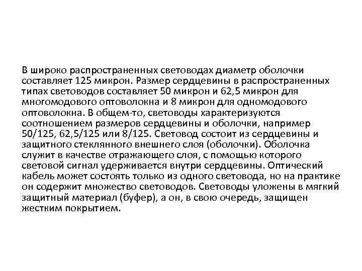 В широко распространенных световодах диаметр оболочки составляет 125 микрон. Размер сердцевины в распространенных типах